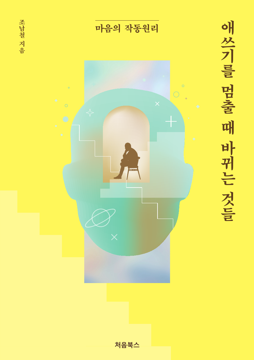 조남철 지음, 애쓰기를 멈출 때 바뀌는 것들: 마음의 작동원리 책 표지
